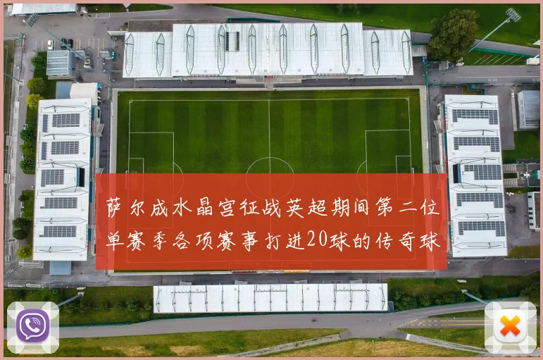 萨尔成水晶宫征战英超期间第二位单赛季各项赛事打进20球的传奇球员