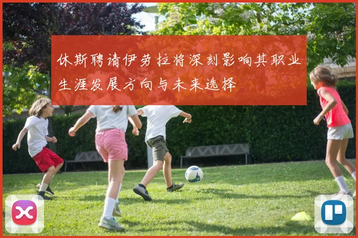 休斯聘请伊劳拉将深刻影响其职业生涯发展方向与未来选择
