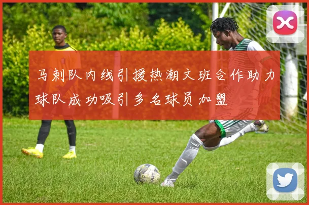 马刺队内线引援热潮文班合作助力球队成功吸引多名球员加盟