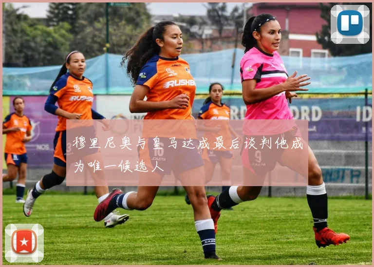 穆里尼奥与皇马达成最后谈判他成为唯一候选人