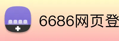 6686网页登录入口 Logo